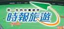 時報